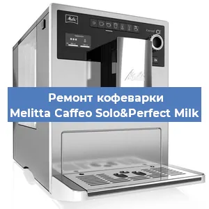 Ремонт заварочного блока на кофемашине Melitta Caffeo Solo&Perfect Milk в Белгороде